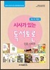 시사가 있는 독서토론 중급 1호 인문사회편