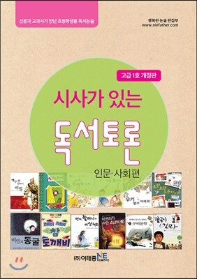 시사가 있는 독서토론 고급 1호 인문사회편