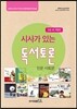 시사가 있는 독서토론 고급 1호 인문사회편