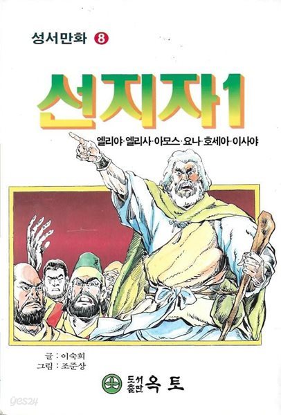 선지자 (전2권) : 성서만화