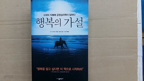 행복의 가설,-고대의 지혜에 긍정심리학이 답하다-