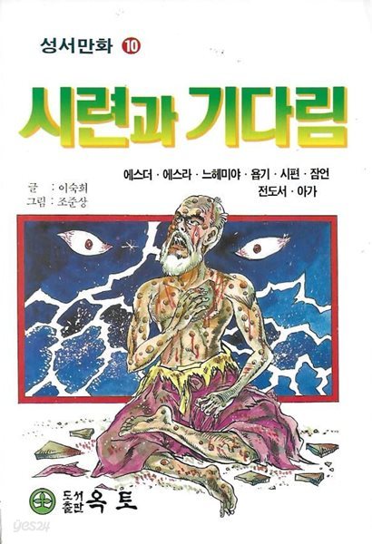 시련과 기다림 (성서만화 10)