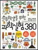 초등학생을 위한 과학실험 380