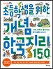 초등학생을 위한 개념 한국지리 150