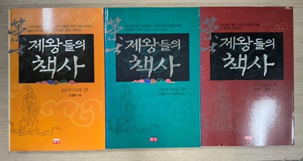 제왕들의 책사(삼국시대+고려시대+조선시대)