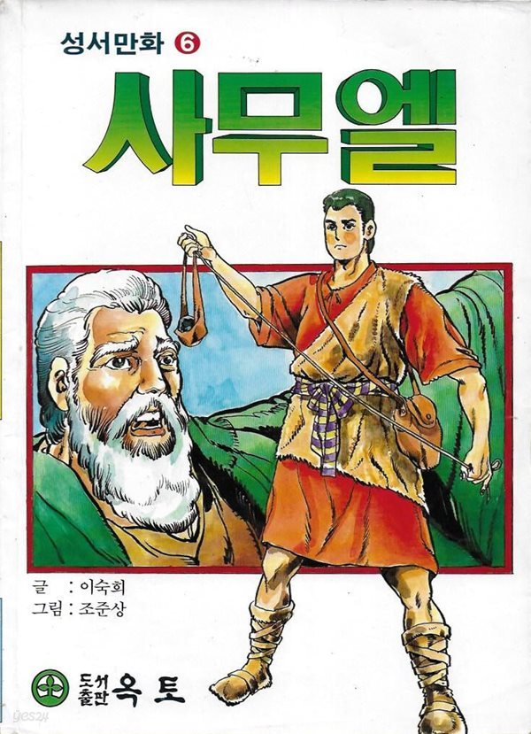 성서만화 6 : 사무엘