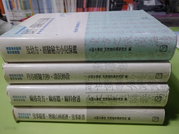 한국전통의약번역총서 (전4권) - 고사촬요.증보산림경제.고사신서/마진기방.마진편.마과회통/단곡경험방초.수민묘전/급유방.경험비방소아보감??  서울대학교 천연물과학연구소?| 1994년 1월 