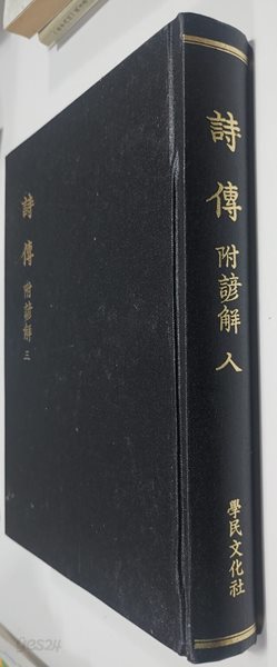 시전 부언해 (詩傳 附諺解)?3 / 본문 한자로표기. 90년초판 1990년4월