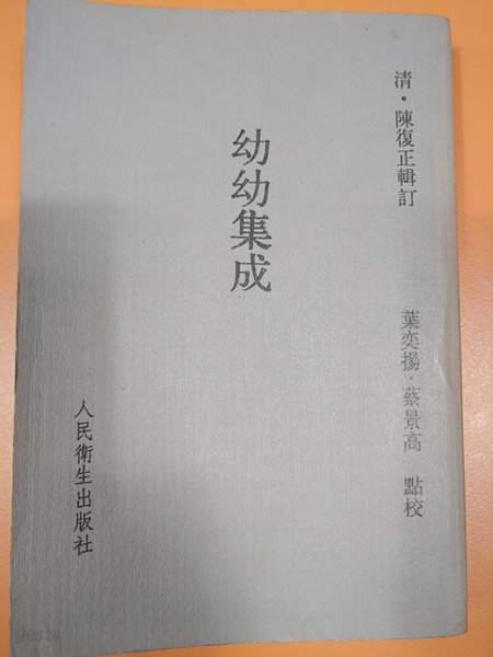 幼幼集成 유유집성 ?&#183;陳復正輯訂 葉奕揚&#183;蔡景高點校  人民衛生出版社 인민위생출판사 