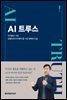 AI 트루스