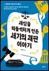 세상을 떠들썩하게 만든  세기의 재판 이야기