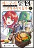 [대여] 마도구사 달리아는 고개 숙이지 않아 06권