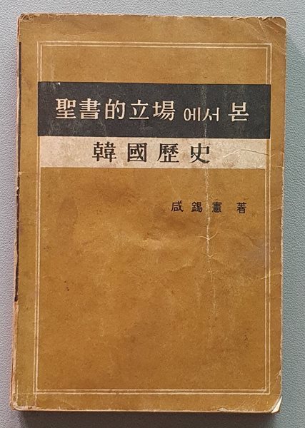 성서적 입장에서 본 한국역사 (1961/재판)