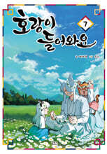 호랑이 들어와요 7