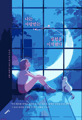 나는 사랑받는 실험을 시작했다