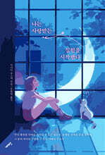 나는 사랑받는 실험을 시작했다