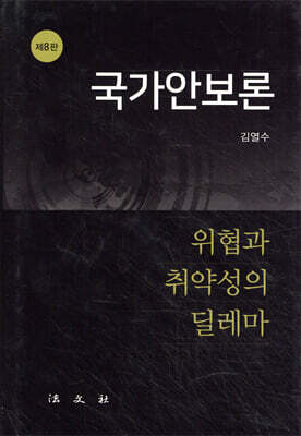 국가안보론