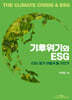 기후위기와 ESG