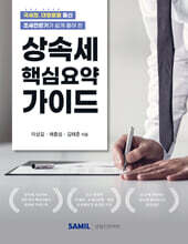 상속세 핵심요약 가이드