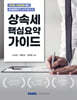 상속세 핵심요약 가이드
