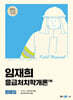 2025 임재희 응급처치학개론 필드매뉴얼(FM) 법령집