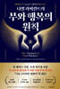 나발 라비칸트의 부와 행복의 원칙