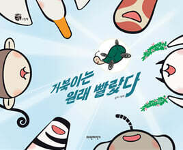 거북이는 원래 빨랐다