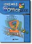 예제로 배우는 한글 OFFICE 2000