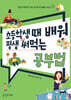 초등학생 때 배워 평생 써먹는 공부법