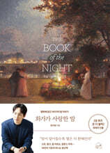 화가가 사랑한 밤