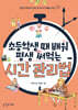 초등학생 때 배워 평생 써먹는 시간 관리법