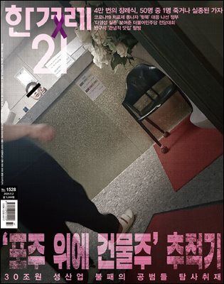 한겨레21 1528호
