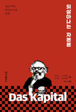 되살아나는 자본론