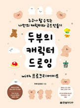 두부의 캐릭터 드로잉 with 프로크리에이트