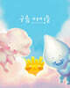 구름 아이들