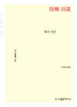 육기 시선 (큰글자책)