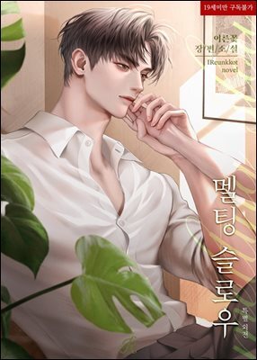 멜팅 슬로우 (특별 외전)