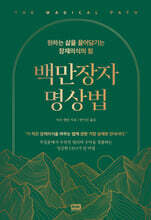 백만장자 명상법