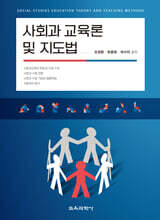 사회과 교육론 및 지도법