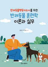반려동물 훈련학 이론과 실무