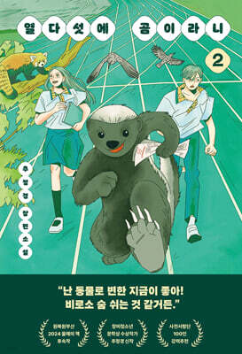 열다섯에 곰이라니 2