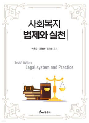 사회복지 법제와 실천