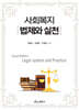 사회복지 법제와 실천