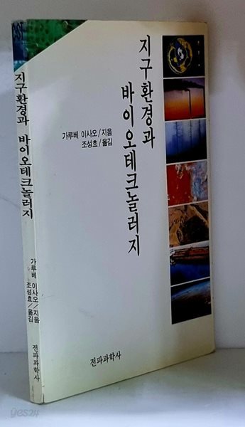 지구환경과 바이오테크놀러지 - 초판