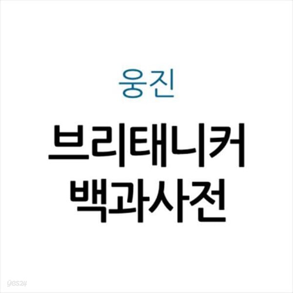 웅진 브리태니커백과사전