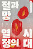 절망과 열정의 시대