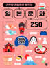 가루타 게임으로 배우는 일본 문화 250