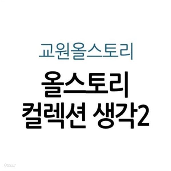 올스토리 컬렉션 생각2