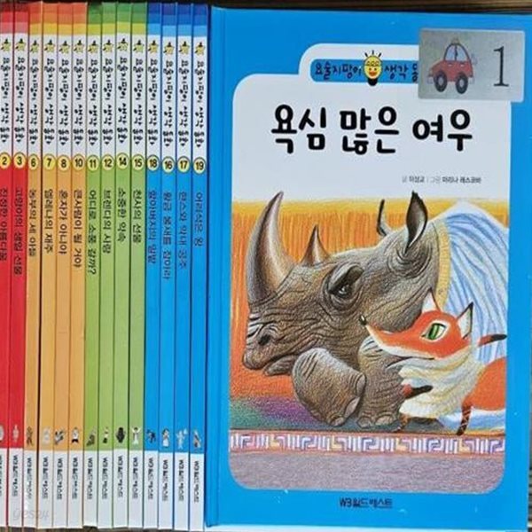 [월드베스트] 요술지팡이 생각동화 (전20권) /리더십동화/철학동화/좋은생각/좋은습관/바른생각