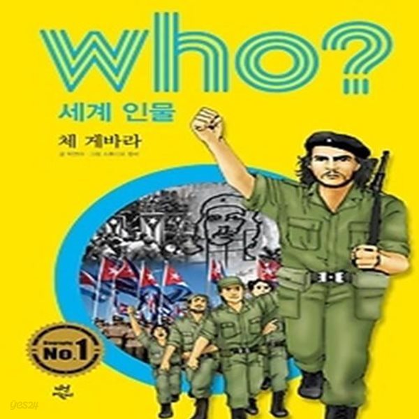 who? 세계 인물 체 게바라